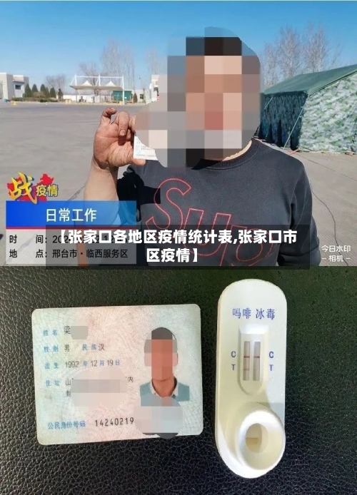 【张家口各地区疫情统计表,张家口市区疫情】-第1张图片