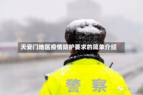 天安门地区疫情防护要求的简单介绍-第2张图片