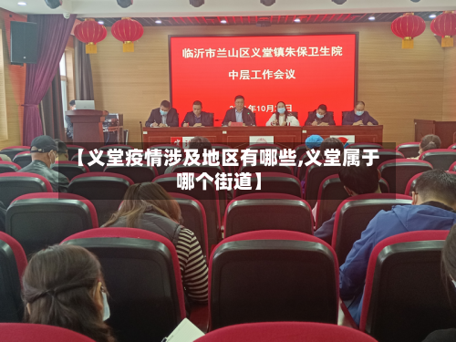 【义堂疫情涉及地区有哪些,义堂属于哪个街道】-第1张图片