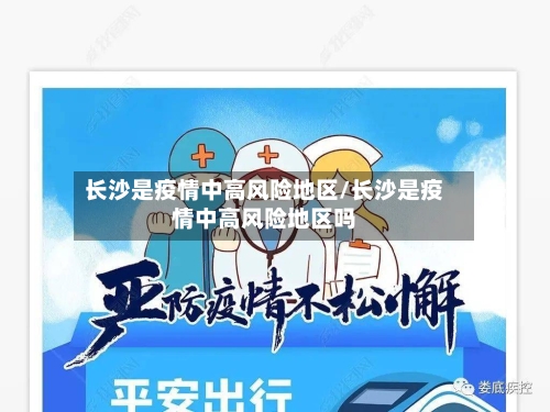 长沙是疫情中高风险地区/长沙是疫情中高风险地区吗-第1张图片