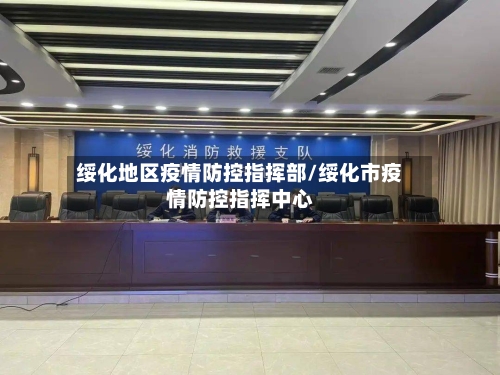 绥化地区疫情防控指挥部/绥化市疫情防控指挥中心-第1张图片