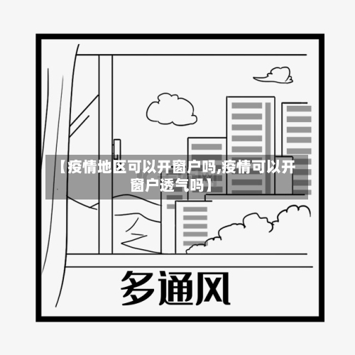 【疫情地区可以开窗户吗,疫情可以开窗户透气吗】-第3张图片