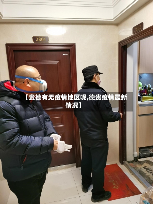 【贵德有无疫情地区呢,德贵疫情最新情况】-第1张图片