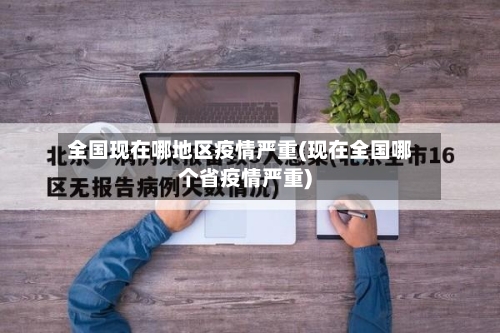 全国现在哪地区疫情严重(现在全国哪个省疫情严重)-第1张图片