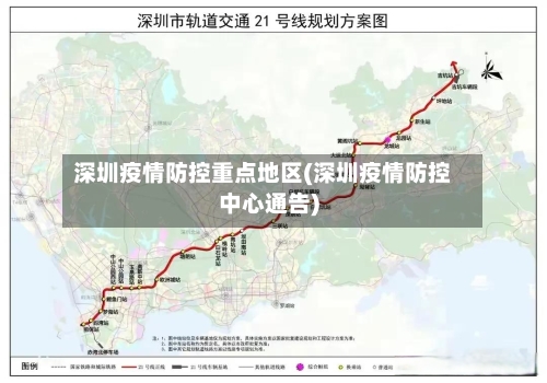 深圳疫情防控重点地区(深圳疫情防控中心通告)-第1张图片
