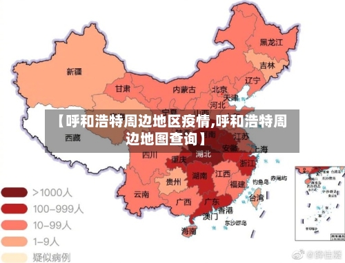 【呼和浩特周边地区疫情,呼和浩特周边地图查询】-第2张图片