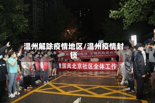 温州解除疫情地区/温州疫情封锁-第2张图片