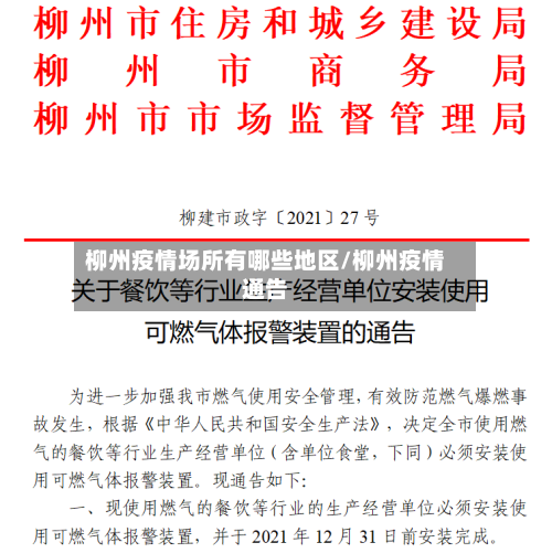 柳州疫情场所有哪些地区/柳州疫情通告-第1张图片