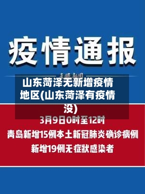 山东菏泽无新增疫情地区(山东菏泽有疫情没)-第1张图片