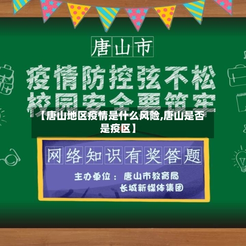 【唐山地区疫情是什么风险,唐山是否是疫区】-第1张图片