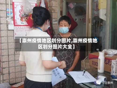 【崇州疫情地区划分图片,崇州疫情地区划分图片大全】-第1张图片