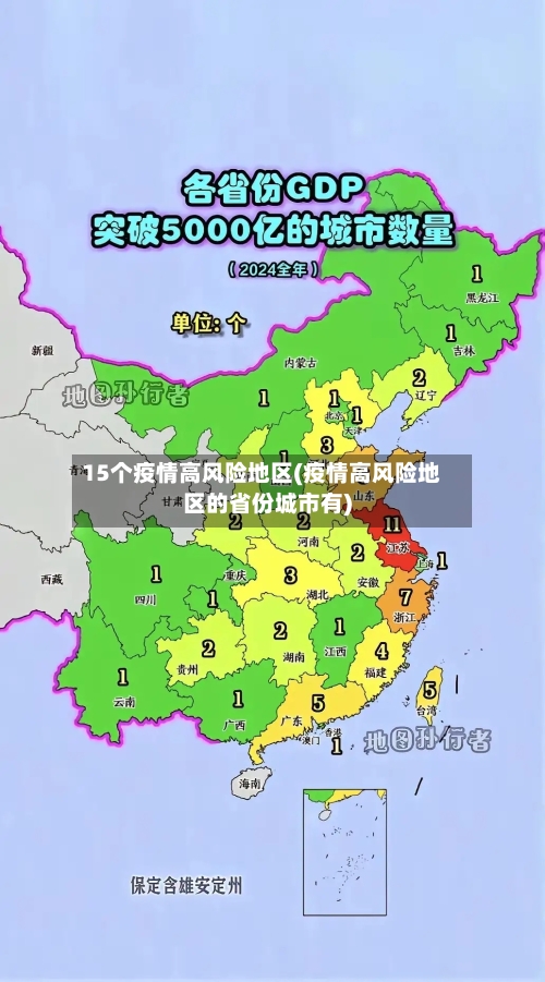 15个疫情高风险地区(疫情高风险地区的省份城市有)-第1张图片