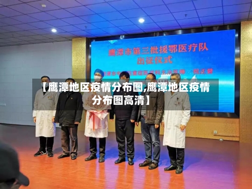 【鹰潭地区疫情分布图,鹰潭地区疫情分布图高清】-第2张图片
