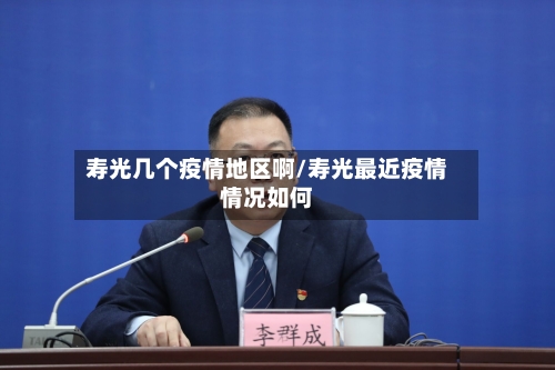 寿光几个疫情地区啊/寿光最近疫情情况如何-第2张图片