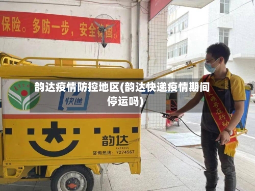 韵达疫情防控地区(韵达快递疫情期间停运吗)-第1张图片