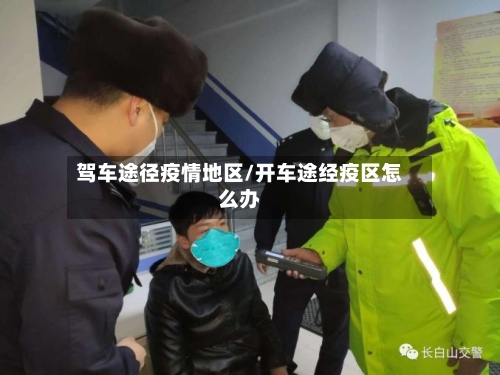 驾车途径疫情地区/开车途经疫区怎么办-第1张图片