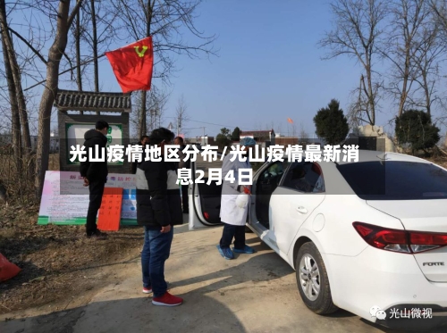 光山疫情地区分布/光山疫情最新消息2月4日-第3张图片