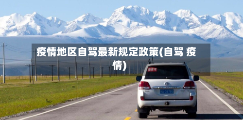 疫情地区自驾最新规定政策(自驾 疫情)-第1张图片
