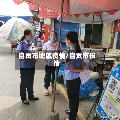 自贡市地区疫情/自贡市役情-第2张图片