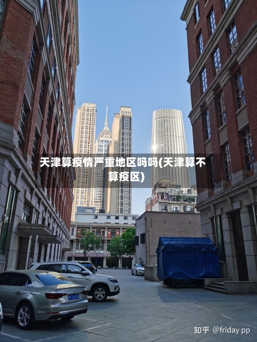 天津算疫情严重地区吗吗(天津算不算疫区)-第2张图片