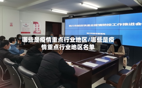 哪些是疫情重点行业地区/哪些是疫情重点行业地区名单-第3张图片
