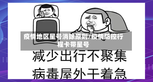 疫情地区星号消除原则/疫情防控行程卡带星号-第1张图片
