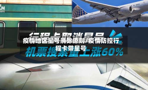 疫情地区星号消除原则/疫情防控行程卡带星号-第2张图片