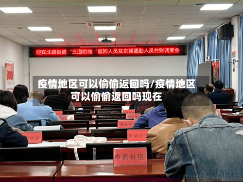 疫情地区可以偷偷返回吗/疫情地区可以偷偷返回吗现在-第1张图片