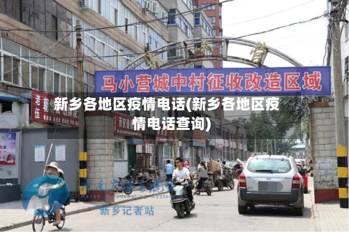 新乡各地区疫情电话(新乡各地区疫情电话查询)-第1张图片