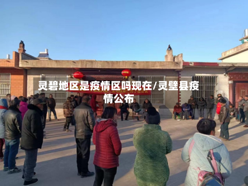 灵碧地区是疫情区吗现在/灵壁县疫情公布-第1张图片