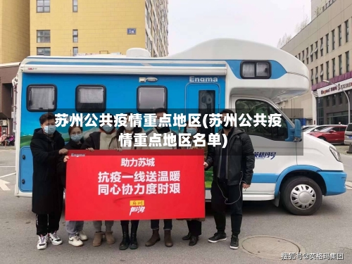 苏州公共疫情重点地区(苏州公共疫情重点地区名单)-第2张图片