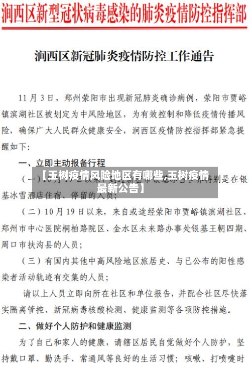 【玉树疫情风险地区有哪些,玉树疫情最新公告】-第1张图片