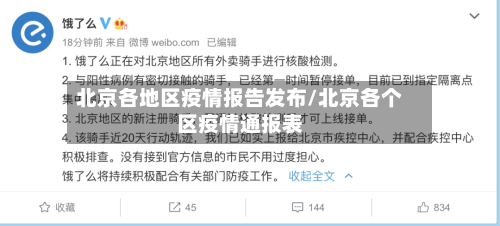 北京各地区疫情报告发布/北京各个区疫情通报表-第2张图片