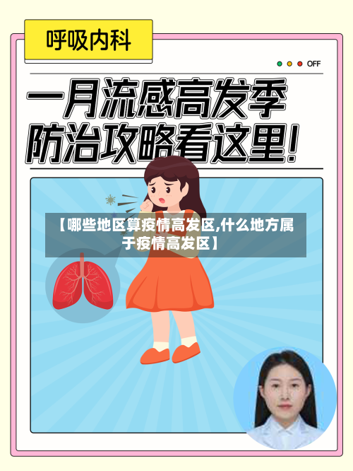 【哪些地区算疫情高发区,什么地方属于疫情高发区】-第1张图片