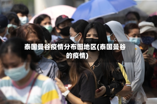 泰国曼谷疫情分布图地区(泰国曼谷的疫情)-第1张图片
