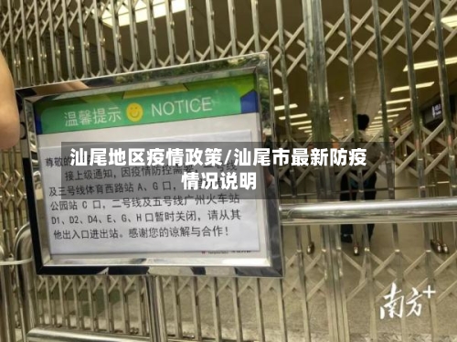 汕尾地区疫情政策/汕尾市最新防疫情况说明-第2张图片