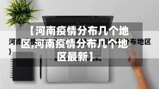 【河南疫情分布几个地区,河南疫情分布几个地区最新】-第3张图片