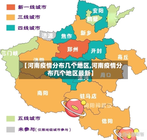 【河南疫情分布几个地区,河南疫情分布几个地区最新】-第1张图片