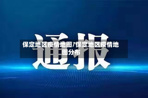 保定地区疫情地图/保定地区疫情地图分布-第1张图片