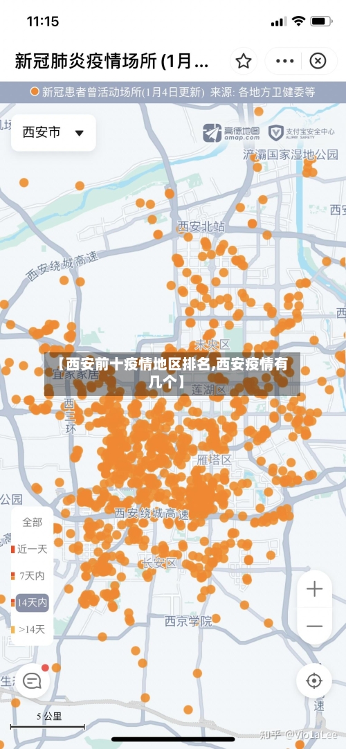 【西安前十疫情地区排名,西安疫情有几个】-第2张图片