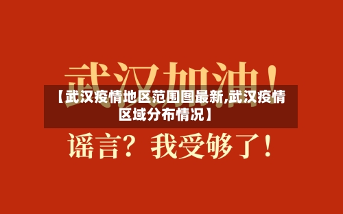 【武汉疫情地区范围图最新,武汉疫情区域分布情况】-第1张图片