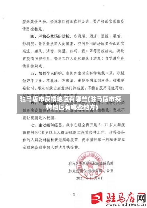 驻马店市疫情地区有哪些(驻马店市疫情地区有哪些地方)-第2张图片