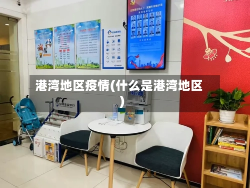 港湾地区疫情(什么是港湾地区)-第1张图片