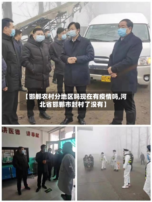 【邯郸农村分地区吗现在有疫情吗,河北省邯郸市封村了没有】-第2张图片