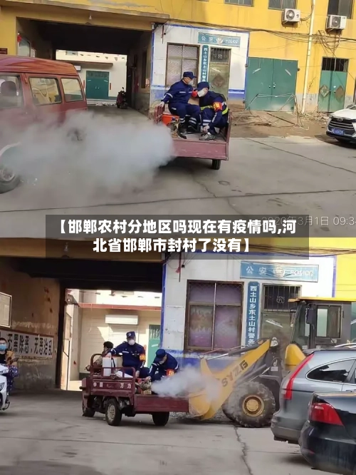 【邯郸农村分地区吗现在有疫情吗,河北省邯郸市封村了没有】-第1张图片