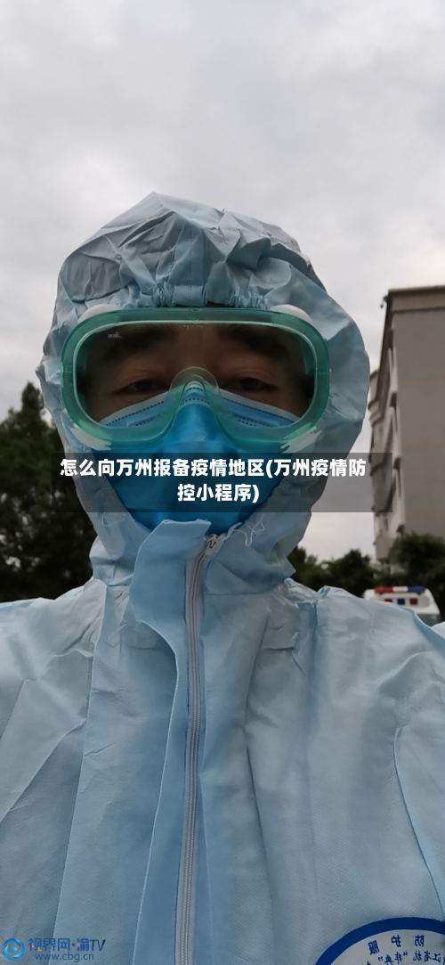 怎么向万州报备疫情地区(万州疫情防控小程序)-第3张图片