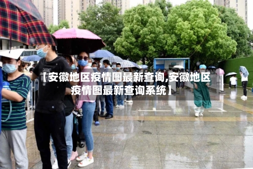 【安徽地区疫情图最新查询,安徽地区疫情图最新查询系统】-第3张图片