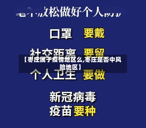 【枣庄属于疫情地区么,枣庄是否中风险地区】-第1张图片