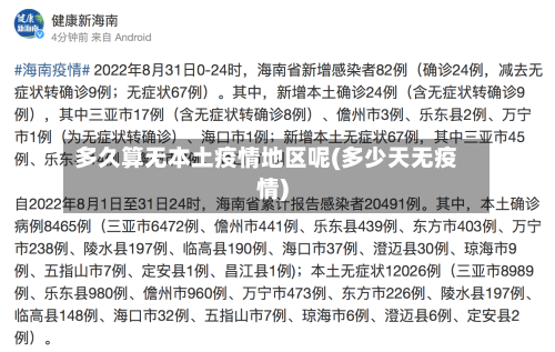 多久算无本土疫情地区呢(多少天无疫情)-第1张图片