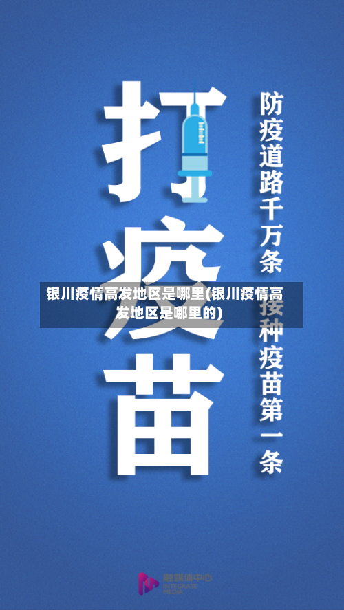 银川疫情高发地区是哪里(银川疫情高发地区是哪里的)-第1张图片